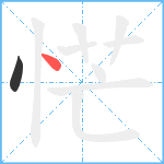 恾笔顺分解图片2