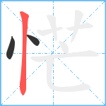 恾笔顺分解图片3