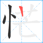 恾笔顺分解图片4