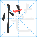 恾笔顺分解图片5