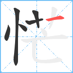 恾笔顺分解图片6