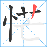 恾笔顺分解图片7