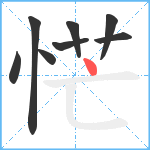 恾笔顺分解图片8