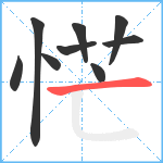 恾笔顺分解图片9