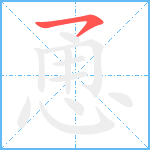 恿笔顺分解图片1