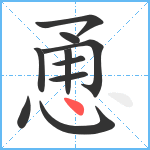 恿笔顺分解图片10