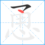 恿笔顺分解图片2