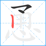 恿笔顺分解图片3