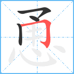 恿笔顺分解图片4