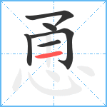 恿笔顺分解图片6