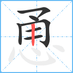 恿笔顺分解图片7