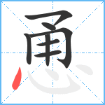 恿笔顺分解图片8