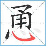 恿笔顺分解图片9