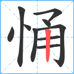 悀笔顺分解图片10