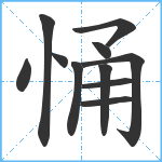 悀笔顺分解图片11