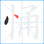 悀笔顺分解图片2