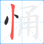 悀笔顺分解图片3