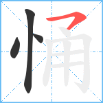 悀笔顺分解图片4