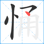 悀笔顺分解图片5