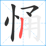 悀笔顺分解图片6