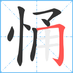 悀笔顺分解图片7