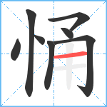 悀笔顺分解图片8