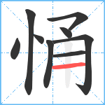 悀笔顺分解图片9