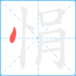 悁笔顺分解图片1