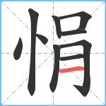 悁笔顺分解图片10