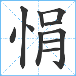 悁笔顺分解图片11