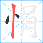 悁笔顺分解图片3