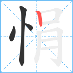 悁笔顺分解图片4