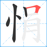 悁笔顺分解图片5