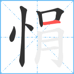 悁笔顺分解图片6