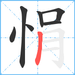 悁笔顺分解图片7