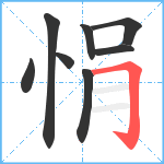 悁笔顺分解图片8