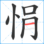 悁笔顺分解图片9