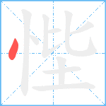 悂笔顺分解图片1