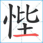 悂笔顺分解图片10