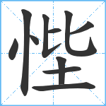 悂笔顺分解图片11