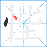 悂笔顺分解图片2