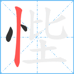 悂笔顺分解图片3