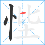 悂笔顺分解图片4