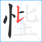 悂笔顺分解图片5