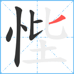 悂笔顺分解图片6