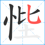 悂笔顺分解图片7