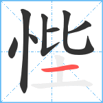 悂笔顺分解图片8