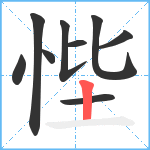 悂笔顺分解图片9