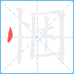 悃笔顺分解图片1