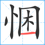 悃笔顺分解图片10